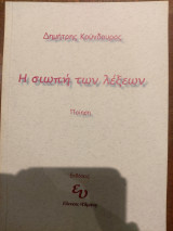 Η σιωπή των λέξεων: Ποίηση