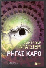 Ρήγας Καρό