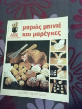 Μπριός μπινιέ και μαρέγκες