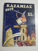 Καζαμίας xl 2019
