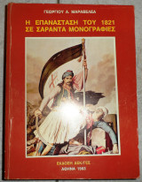 Η επανασταση του 1821 σε σαραντα μονογραφιες 1983 μαραβελεα
