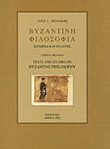 ΒΥΖΑΝΤΙΝΗ ΦΙΛΟΣΟΦΙΑ (ΧΑΡΤΟΔΕΤΗ ΕΚΔΟΣΗ)