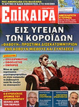 ΕΠΙΚΑΙΡΑ, ΤΕΥΧΟΣ 148, 16/08-22/08/2012