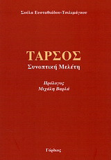 Ταρσός: Συνοπτική μελέτη