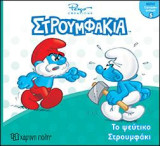 Το ψεύτικο Στρουμφάκι: ΣΤΡΟΥΜΦΑΚΙΑ - ΜΙΝΙ ΣΤΡΟΥΜΦΟ-ΣΥΛΛΟΓΗ 5