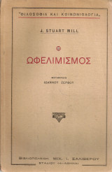 Ο ωφελιμισμός