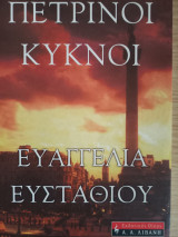 Πέτρινο κυκνοι