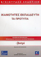 Ικανότητες εκπαιδευτή, τα πρότυπα