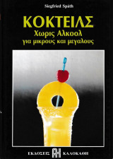 Κοκτειλς - Χωρίς αλκοόλ για μικρούς και μεγάλους