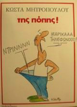 ΤΗΣ ΠΟΠΗΣ!
