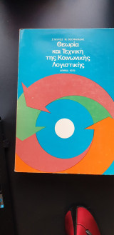 Θεωρία και Τεχνική της Κοινωνικής Λογιστικής τομος Α