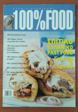 100% Food Αλεξία Αλεξιάδου - Τεύχος 1 : Σπιτικό Ελληνικό Fast Food