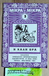 Μικρά - Μικρά 3 Η Καλή Ώρα Ε' έκδοση