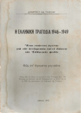 Η ελληνική τραγωδία 1946-1949