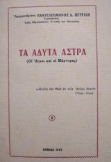 Τα άδυτα άστρα