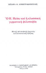 Ο H. HEINE ΚΑΙ Η ΚΛΑΣΣΙΚΗ ΓΕΡΜΑΝΙΚΗ ΦΙΛΟΣΟΦΙΑ
