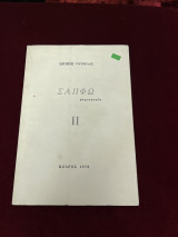 Σαπφώ ( ψυχογραφία )