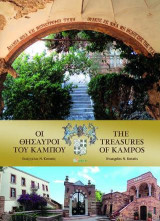 ΟΙ ΘΗΣΑΥΡΟΙ ΤΟΥ ΚΑΜΠΟΥ