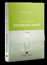 Εγχειρίδιο Οικογενειακού Δικαίου
