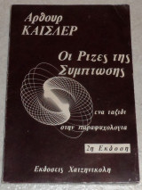 Οι Ρίζες της Σύμπτωσης Άρθουρ Κάισλερ 1972