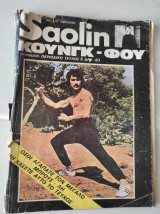 Saolin Κουνγκ-Φου #6