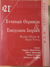 Εντατική Θεραπεία & Επείγουσα Ιατρική. Μεγάλη Ηλικία & Βαριά Νόσος.