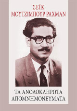 Τα ανολοκλήρωτα απομνημονεύματα