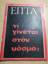 Επτά Ημέρες αρ.1 (11-16 Οκτωβρίου 1966)