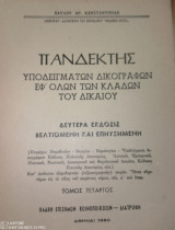 Πανδέκτης υποδειγμάτων δικογράφων εφ' όλων των κλάδων του δικαίου. Τόμος Τέταρτος