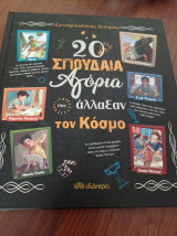 20 σπουδαία αγόρια που άλλαξαν τον κόσμο: Συναρπαστικές ιστορίες