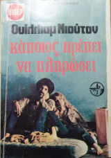 Κάποιος πρέπει να πληρώσει