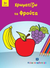 Χρωματίζω τα φρούτα