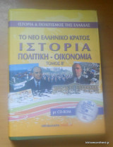 Ιστορία και πολιτισμός της Ελλάδας - Τόμος Β΄ το νέο Ελληνικό Κράτος Ιστορία -Πολιτική Οικονομία