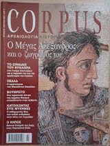 Corpus 36 (Ο Μέγας Αλέξανδρος και ο ζωγράφος του)