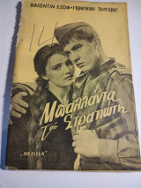 Η μπαλάντα του Στρατιώτη