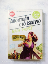 Αποστολή στο Βέλγιο