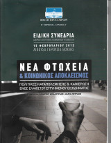 Νέα φτώχεια & κοινωνικός αποκλεισμός