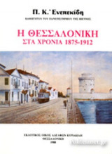 Η ΘΕΣΣΑΛΟΝΙΚΗ ΣΤΑ ΧΡΟΝΙΑ 1875-1912