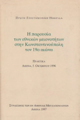 Η παρουσία των εθνικών μειονοτήτων στην Κωνσταντινούπολη τον 19ο αιώνα