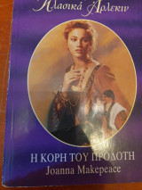 Η κόρη του προδότη 92