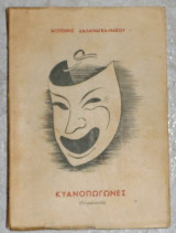 Κυανοπωγονες 1966 φωτεινης δαλαμαλκα-νακου αλεξανδρεια