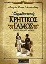 ΠΑΡΑΔΟΣΙΑΚΟΣ ΚΡΗΤΙΚΟΣ ΓΑΜΟΣ