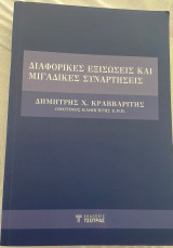 Διαφορικές Εξισώσεις και Μιγαδικές συναρτήσεις