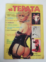 Τα Τέρατα