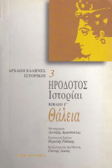 Ιστορίαι βιβλίο Γ´. Θάλεια: Βιβλίο Γ