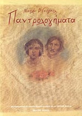 ΠΑΝΤΡΟΛΟΓΗΜΑΤΑ