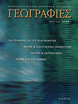 ΓΕΩΓΡΑΦΙΕΣ ΤΕΥΧΟΣ 1 - ΑΝΟΙΞΗ 2001