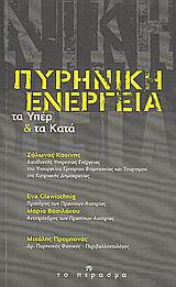 Πυρηνική ενέργεια: Τα υπέρ και τα κατά