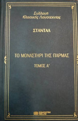 Το Μοναστήρι της Πάρμας (Α και Β τόμος)