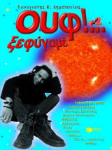 Ουφ! Ξεφύγαμε